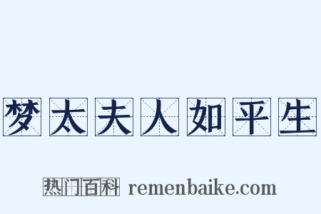 梦太夫人如平生是什么意思的图片